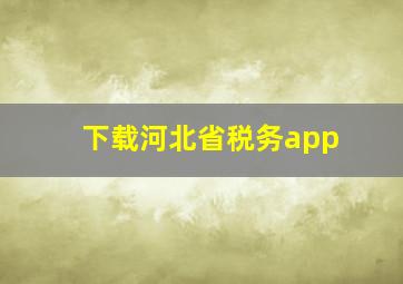 下载河北省税务app