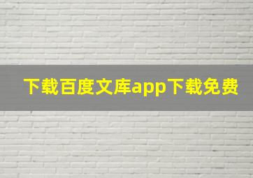 下载百度文库app下载免费