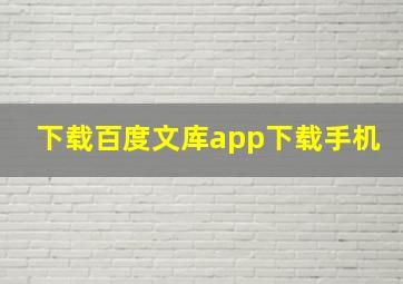 下载百度文库app下载手机