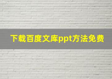 下载百度文库ppt方法免费