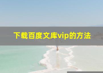 下载百度文库vip的方法