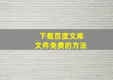 下载百度文库文件免费的方法