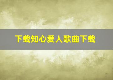 下载知心爱人歌曲下载