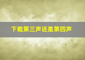 下载第三声还是第四声