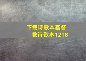 下载诗歌本基督教诗歌本1218