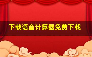 下载语音计算器免费下载