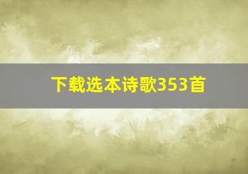 下载选本诗歌353首