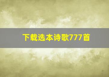 下载选本诗歌777首