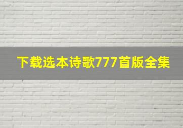 下载选本诗歌777首版全集