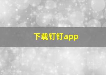 下载钉钉app