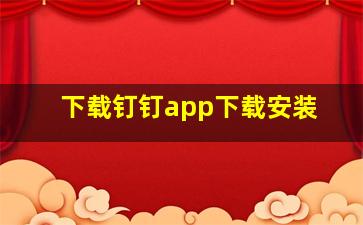 下载钉钉app下载安装