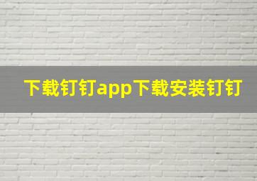 下载钉钉app下载安装钉钉