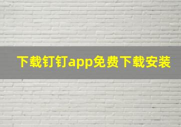 下载钉钉app免费下载安装