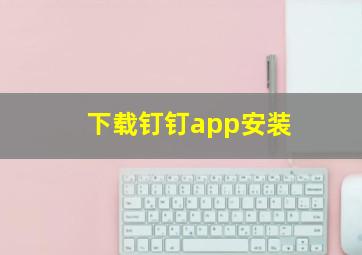 下载钉钉app安装