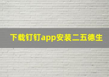 下载钉钉app安装二五德生