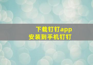 下载钉钉app安装到手机钉钉