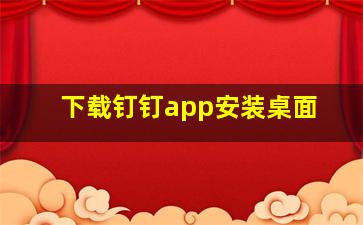 下载钉钉app安装桌面