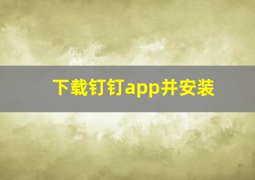 下载钉钉app并安装