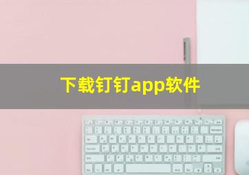 下载钉钉app软件