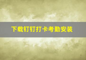 下载钉钉打卡考勤安装