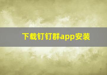 下载钉钉群app安装