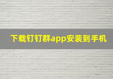 下载钉钉群app安装到手机