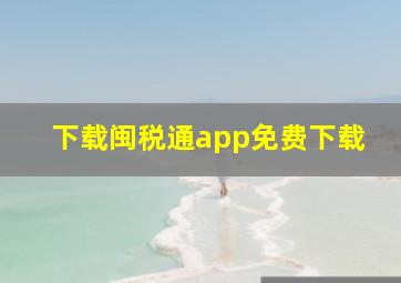 下载闽税通app免费下载