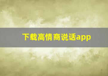 下载高情商说话app