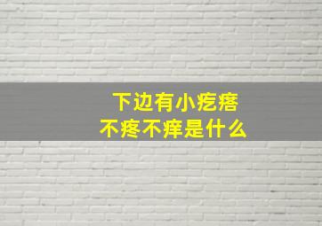 下边有小疙瘩不疼不痒是什么