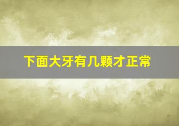 下面大牙有几颗才正常