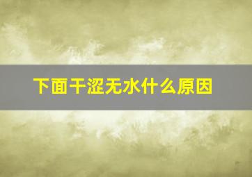 下面干涩无水什么原因