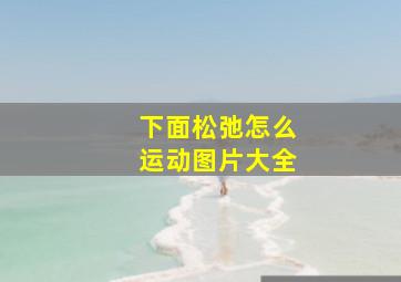 下面松弛怎么运动图片大全