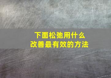 下面松弛用什么改善最有效的方法