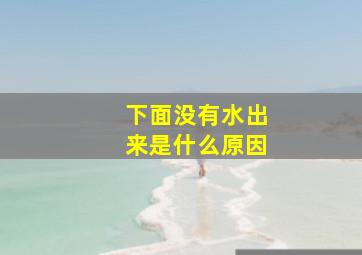 下面没有水出来是什么原因