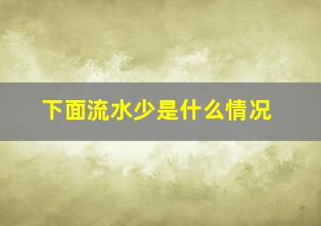 下面流水少是什么情况