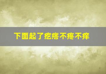 下面起了疙瘩不疼不痒