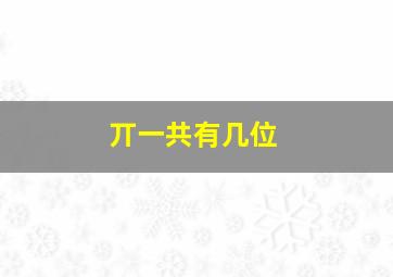 丌一共有几位