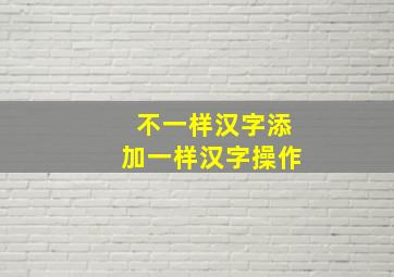 不一样汉字添加一样汉字操作