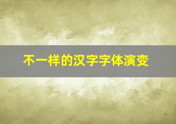 不一样的汉字字体演变