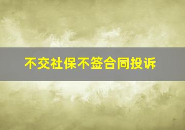 不交社保不签合同投诉