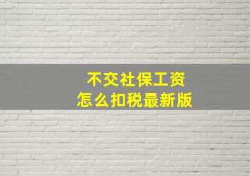 不交社保工资怎么扣税最新版