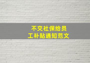 不交社保给员工补贴通知范文