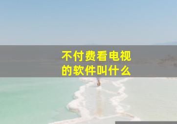 不付费看电视的软件叫什么