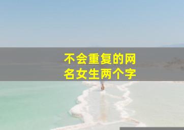 不会重复的网名女生两个字