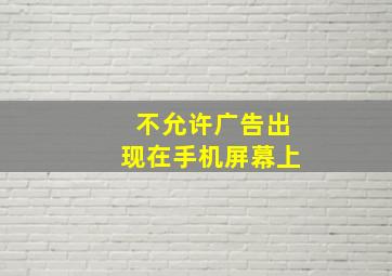 不允许广告出现在手机屏幕上