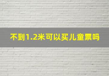 不到1.2米可以买儿童票吗