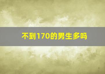 不到170的男生多吗