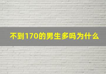 不到170的男生多吗为什么