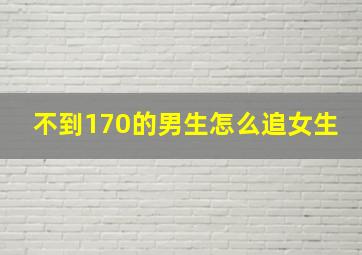 不到170的男生怎么追女生