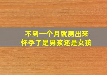 不到一个月就测出来怀孕了是男孩还是女孩